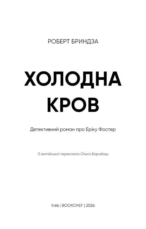 Детектив Еріка Фостер. Книга 5: Холодна кров / Роберт Бриндза