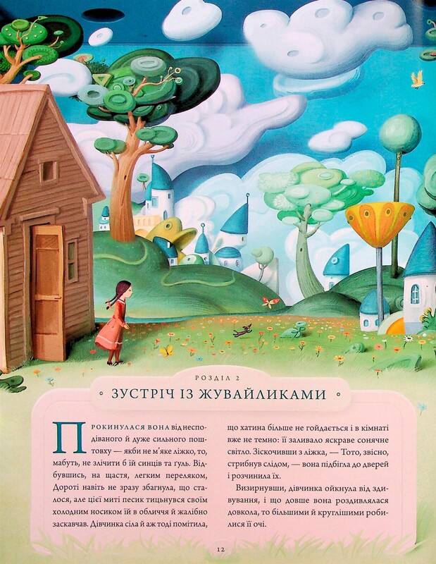 Чарівник країни Оз (Велике ілюстроване видання) / Френк Баум
