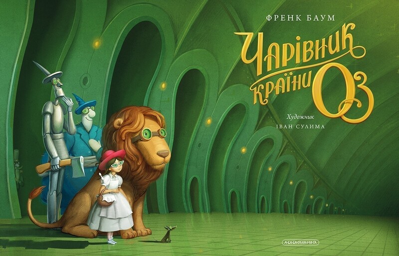 Чарівник країни Оз (Велике ілюстроване видання) / Френк Баум