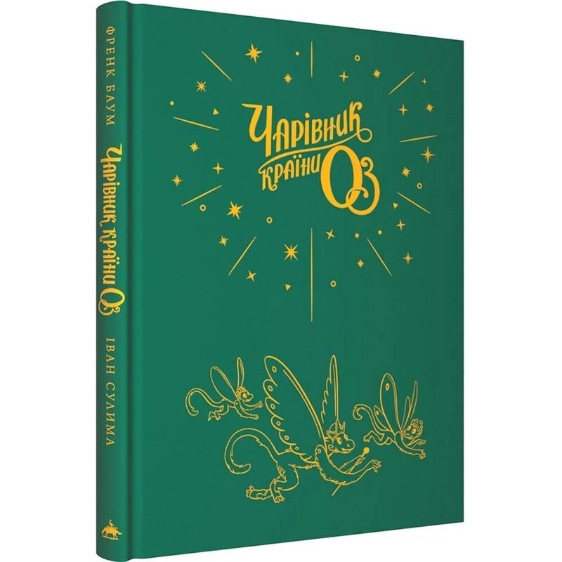 Чарівник країни Оз (Велике ілюстроване видання) / Френк Баум