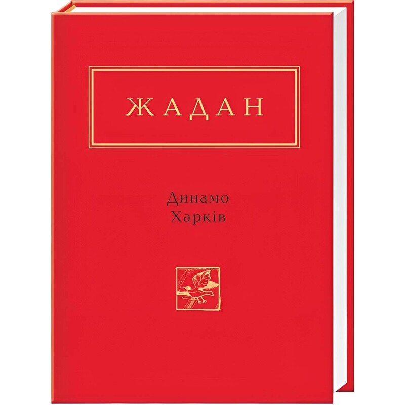 Динамо Харків / Сергій Жадан