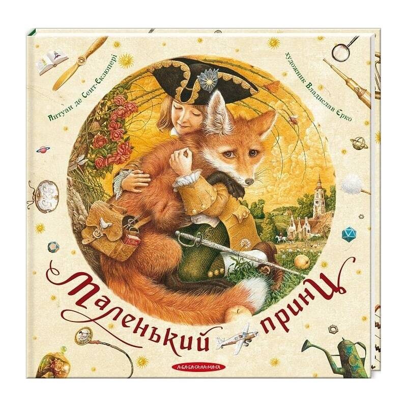 Маленький принц (с иллюстрациями Владислава Ерко) / Антуан де Сент-Экзюпери