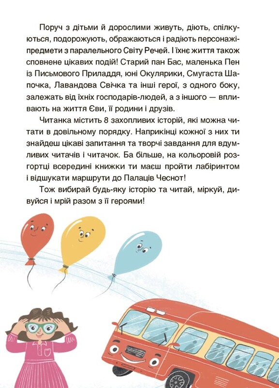 Читанки. Книга 1: Приключения Евы и ее друзей. Чтение-лабиринт с заданиями / Анна Кричун, Елена Черкун
