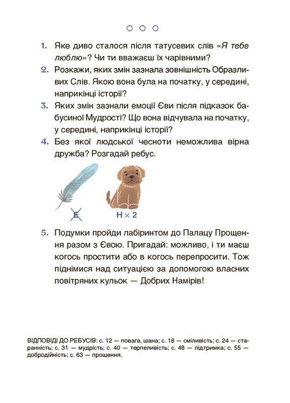 Читанки. Книга 1: Приключения Евы и ее друзей. Чтение-лабиринт с заданиями / Анна Кричун, Елена Черкун