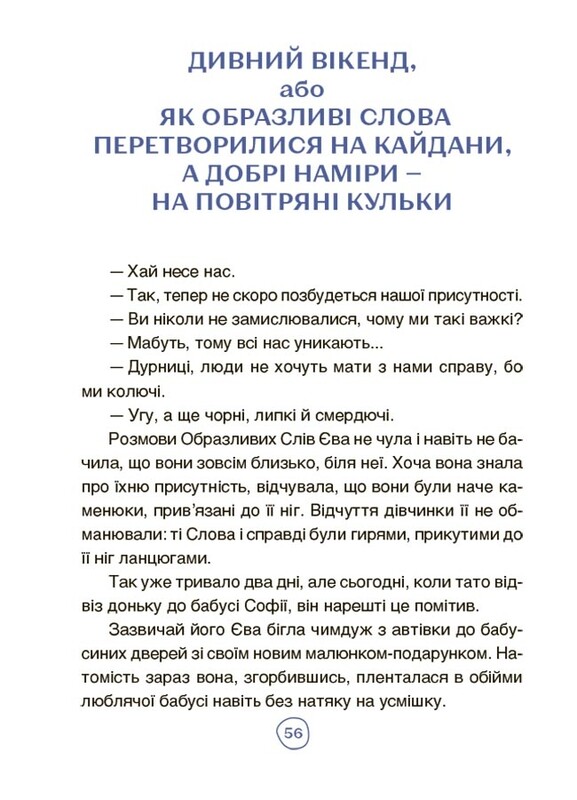 Читанки. Книга 1: Приключения Евы и ее друзей. Чтение-лабиринт с заданиями / Анна Кричун, Елена Черкун