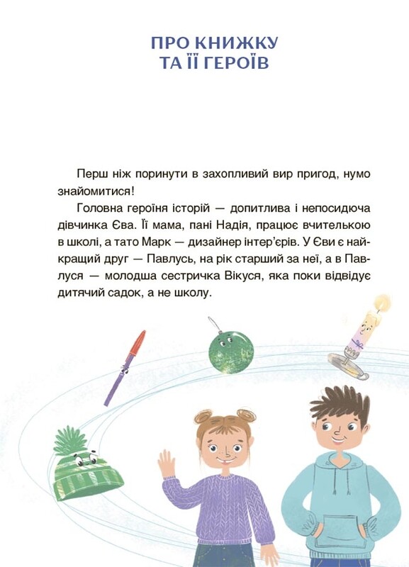 Читанки. Книга 1: Приключения Евы и ее друзей. Чтение-лабиринт с заданиями / Анна Кричун, Елена Черкун