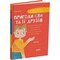 Фото - Читанки. Книга 1: Приключения Евы и ее друзей. Чтение-лабиринт с заданиями / Анна Кричун, Елена Черкун | click.ua