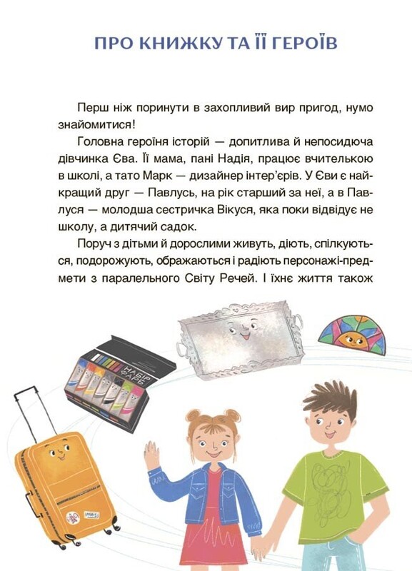 Читанки. Книга 3: Пригоди Єви та її друзів. Читанка-плутанка із завданнями / Анна Кричун, Олена Черкун