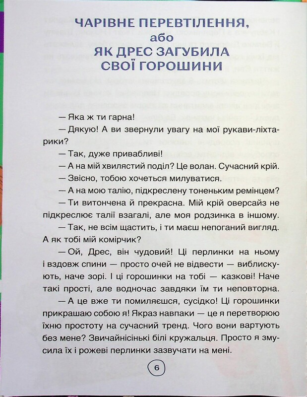 Читанки. Книга 2: Пригоди Єви та її друзів. Читанка-пошуканка із завданнями / Анна Кричун, Олена Черкун