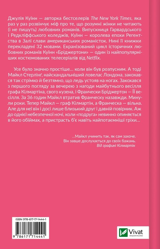 Бріджертони. Книга 6: Коли він був розпусним / Джулія Куїнн