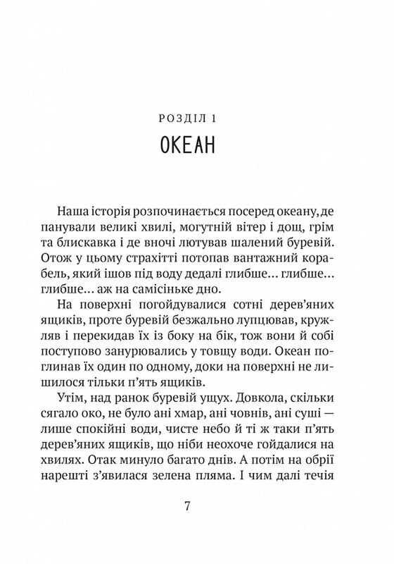 Дикий робот. Книга 1: Дикий робот / Пітер Браун