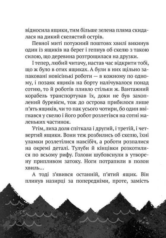 Дикий робот. Книга 1: Дикий робот / Пітер Браун
