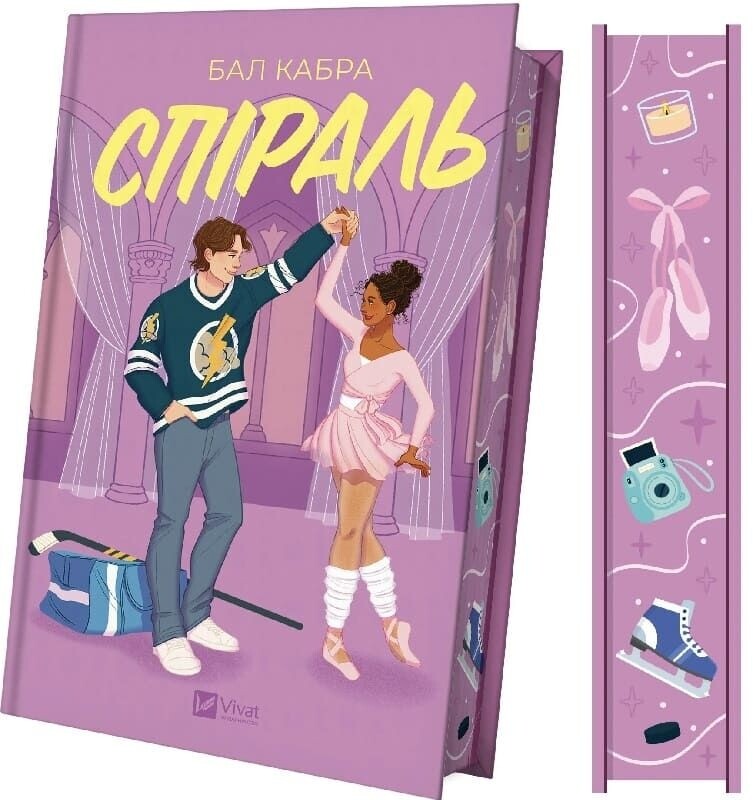 За межами льоду. Книга 2: Спіраль / Бал Кабра