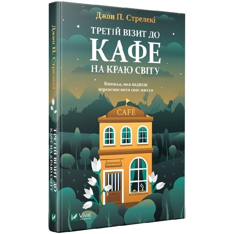 Кафе на краю света. Книга 3: Третий визит в кафе на краю света / Джон Стрелеки