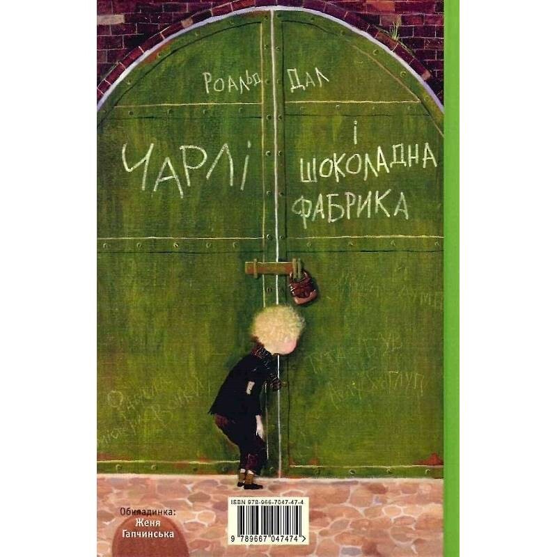 Чарлі і шоколадна фабрика. Книга 1: Чарлі і шоколадна фабрика / Роальд Дал