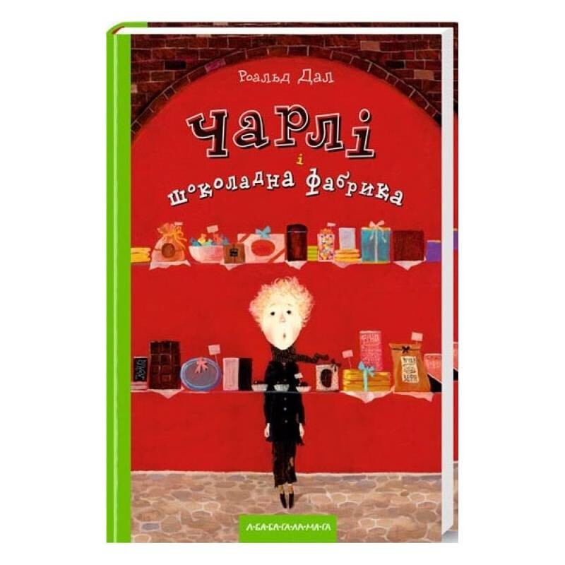 Чарлі і шоколадна фабрика. Книга 1: Чарлі і шоколадна фабрика / Роальд Дал