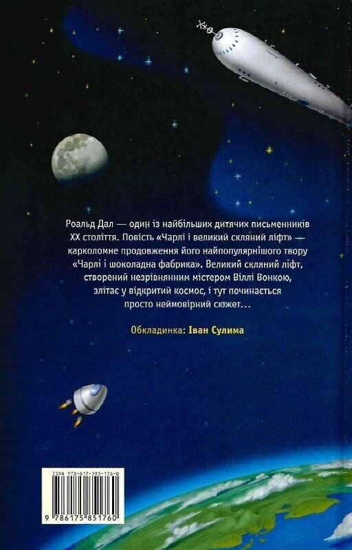 Чарли и шоколадная фабрика. Книга 2: Чарли и большой стеклянный лифт/ Роальд Даль