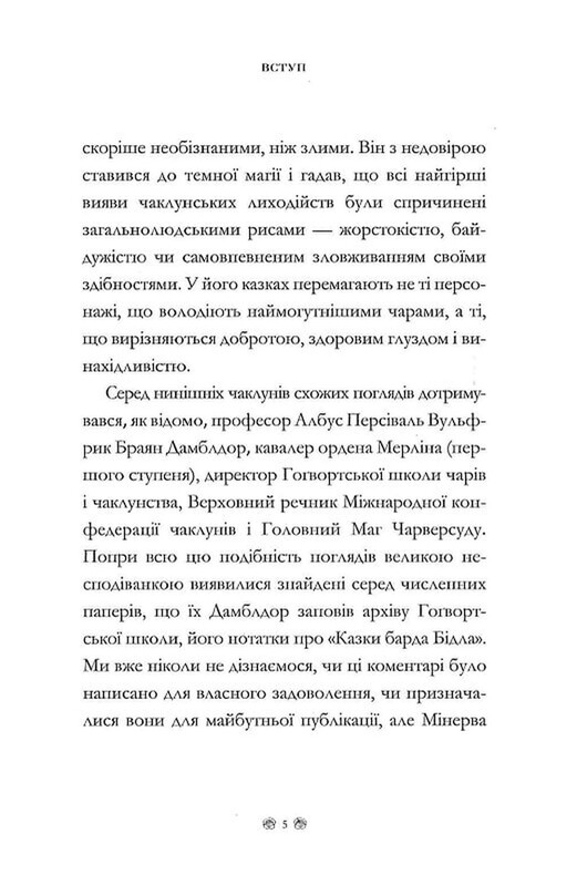 Казки барда Бідла / Джоан Ролінґ