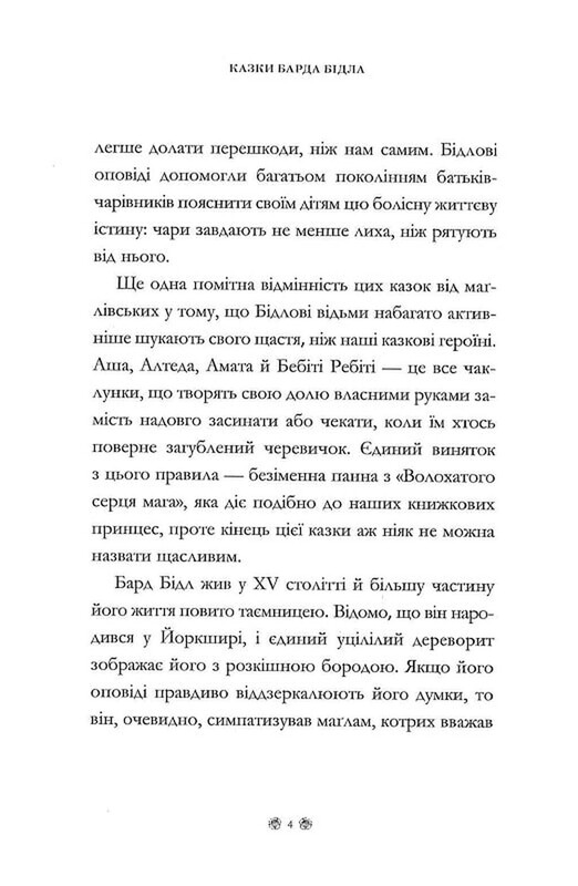 Казки барда Бідла / Джоан Ролінґ