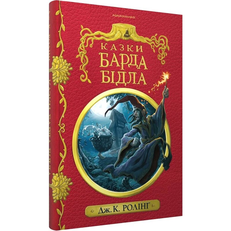 Казки барда Бідла / Джоан Ролінґ