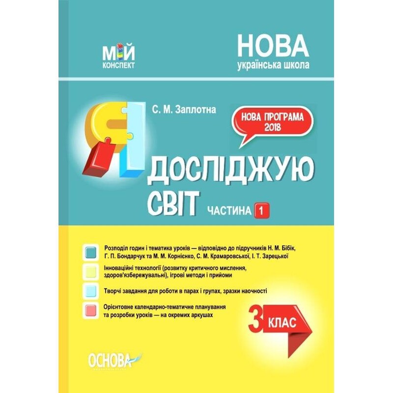 Мой конспект. Я исследую мир. Часть 1: 3 класс / Светлана Заплотная