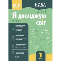 Мій конспект. Я досліджую світ. Частина 1: 1 клас / Валентина Порощук