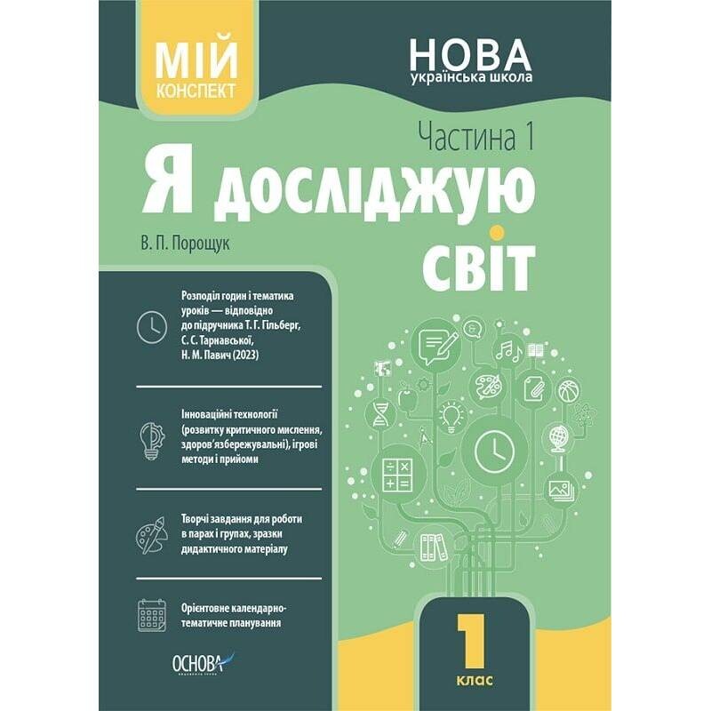 Мій конспект. Я досліджую світ. Частина 1: 1 клас / Валентина Порощук