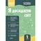 Фото - Мій конспект. Я досліджую світ. Частина 1: 1 клас / Валентина Порощук | click.ua