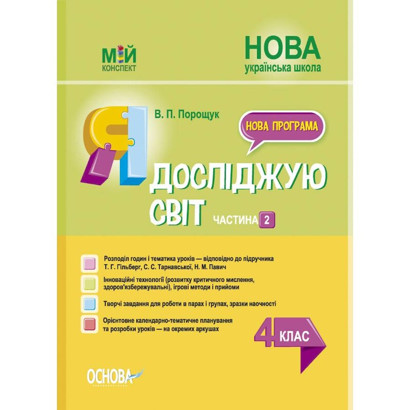 Мій конспект. Я досліджую світ. Частина 2: 4 клас / Валентина Порощук