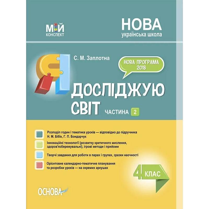 Мой конспект. Я исследую мир. Часть 2: 4 класс / Светлана Заплотная