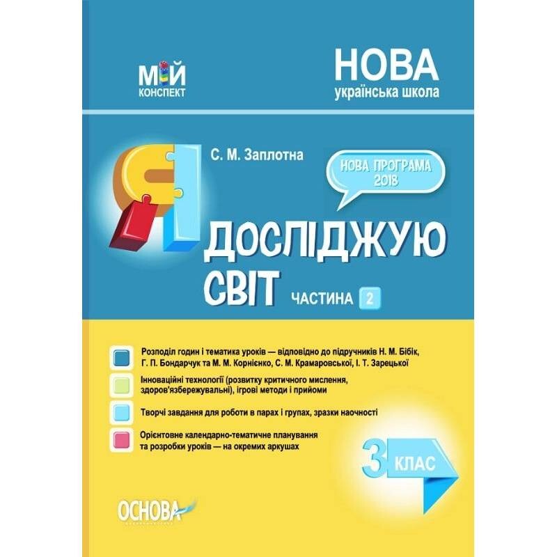Мой конспект. Я исследую мир. Часть 2: 3 класс / Светлана Заплотная
