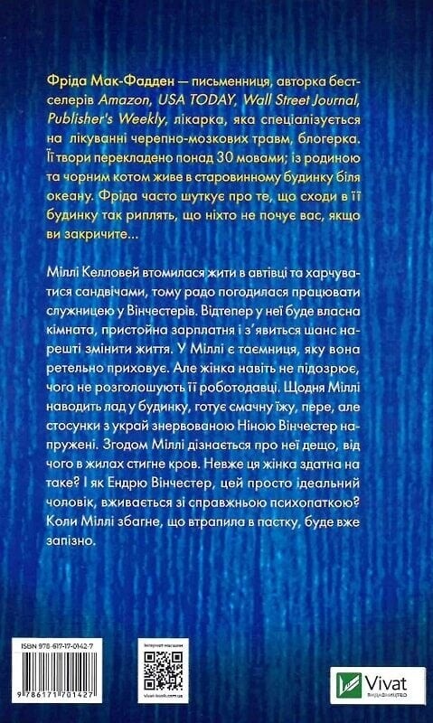 Служниця. Книга 1: Служниця / Фріда Мак-Фадден