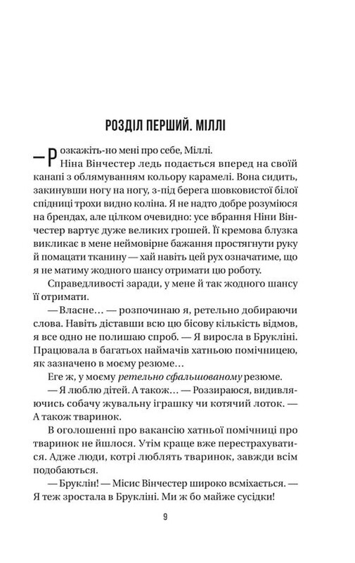 Служниця. Книга 1: Служниця / Фріда Мак-Фадден