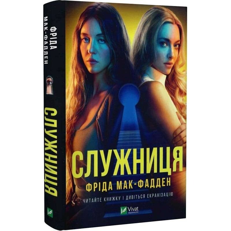 Служниця. Книга 1: Служниця / Фріда Мак-Фадден