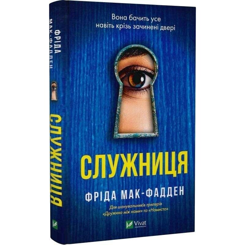 Служниця. Книга 1: Служниця / Фріда Мак-Фадден