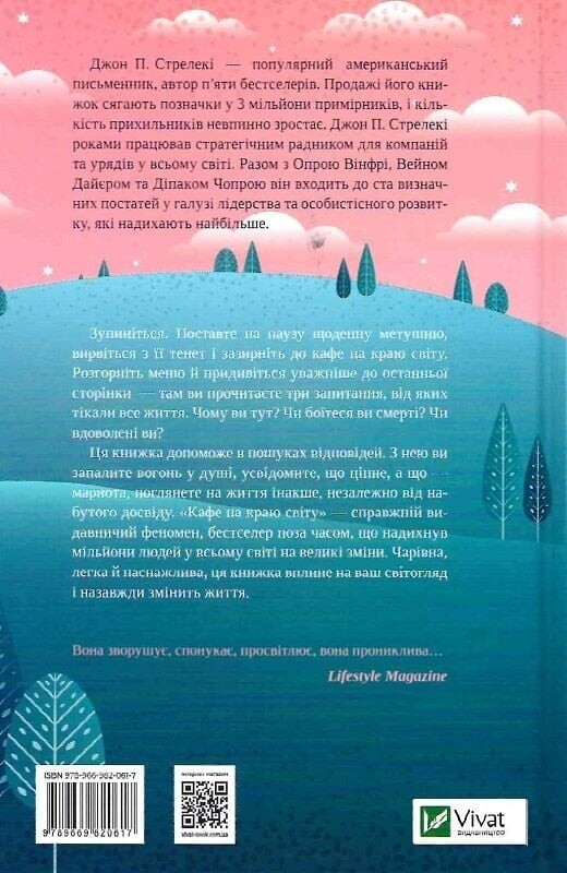 Кафе на краю світу. Книга 1: Кафе на краю світу / Джон Стрелекі