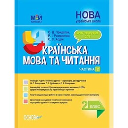 Мій конспект. Українська мова та читання. Частина 2: 2 клас / Ольга Придаток, С.С. Ходій, Р.І. Романенко