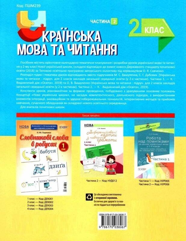 Мій конспект. Українська мова та читання. Частина 2: 2 клас / Ольга Придаток, С.С. Ходій, Р.І. Романенко