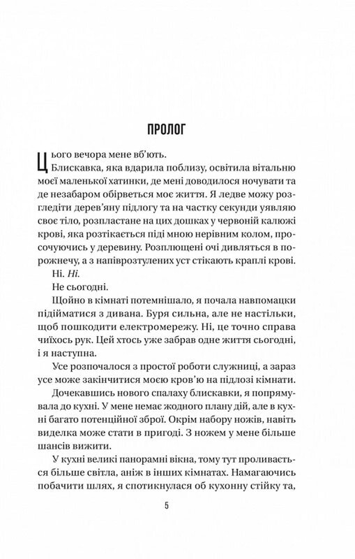 Служниця. Книга 2: Секрет служниці / Фріда Мак-Фадден