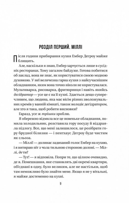 Служниця. Книга 2: Секрет служниці / Фріда Мак-Фадден