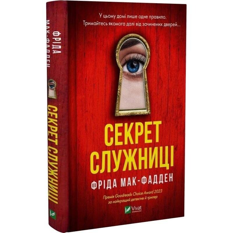 Служниця. Книга 2: Секрет служниці / Фріда Мак-Фадден