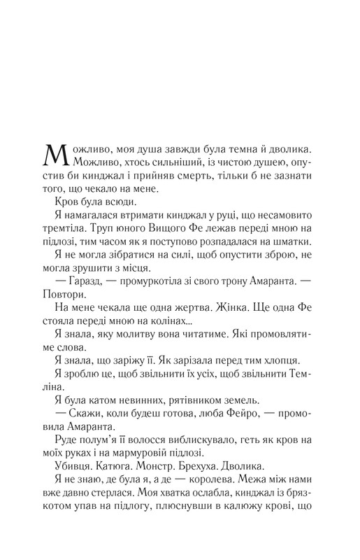 Двір шипів і троянд. Книга 2: Двір мороку і гніву / Сара Джанет Маас