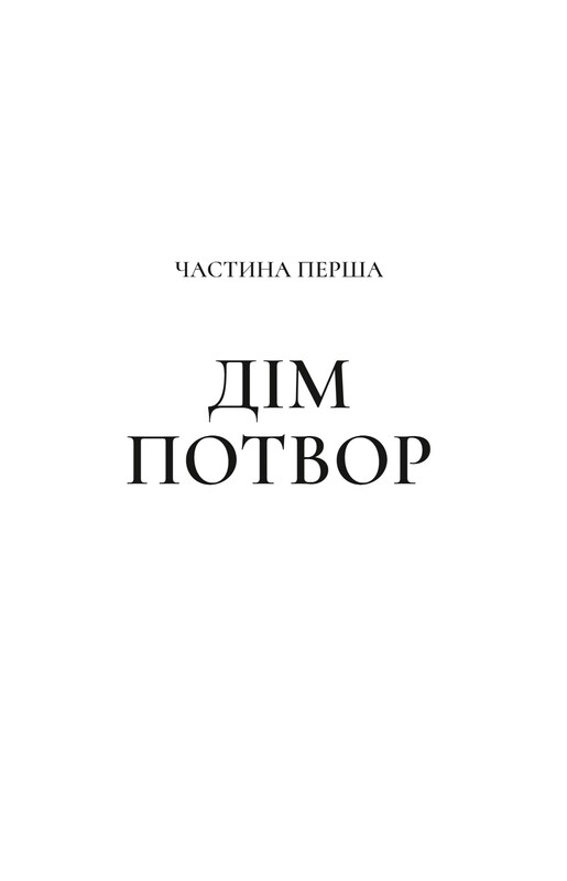 Двір шипів і троянд. Книга 2: Двір мороку і гніву / Сара Джанет Маас