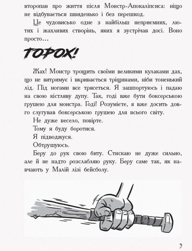 Останні підлітки на Землі. Книга 1 / Макс Бралльє
