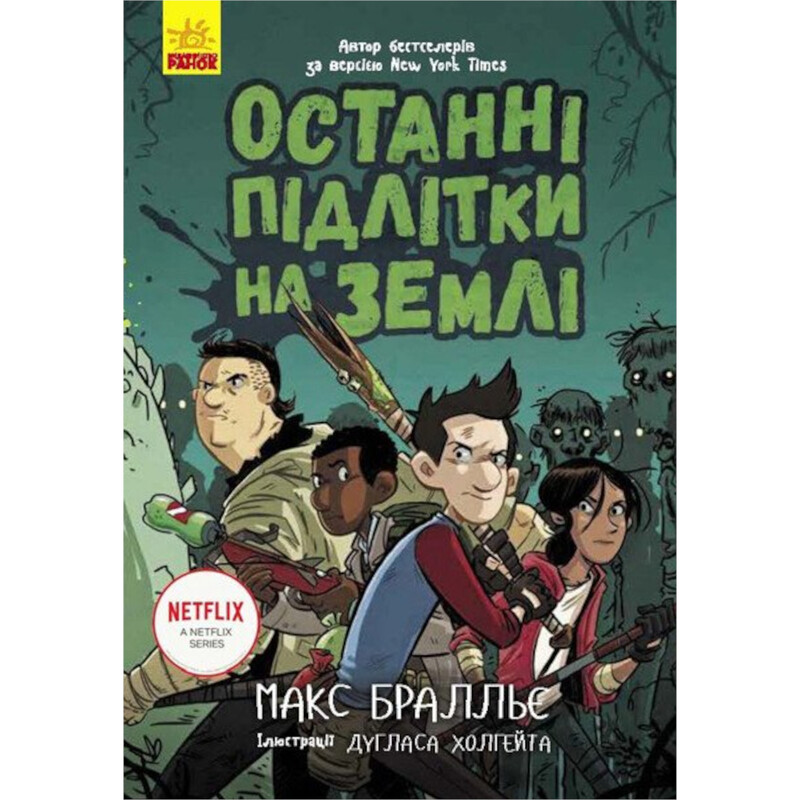 Останні підлітки на Землі. Книга 1 / Макс Бралльє