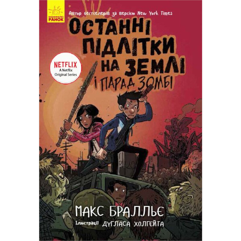 Останні підлітки на Землі і Парад зомбі. Книга 2 / Макс Бралльє