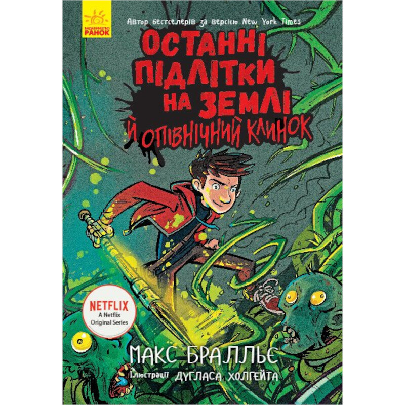 Останні підлітки на Землі й опівнічний клинок. Книга 5 / Макс Бралльє