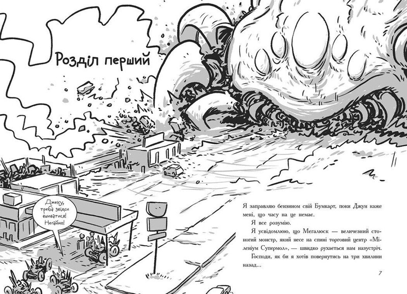 Останні підлітки на Землі та Гонитва судного дня. Книга 7 / Макс Бралльє