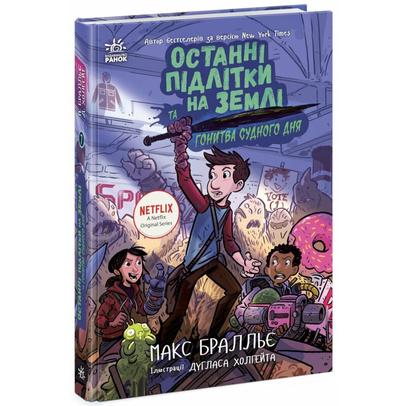 Останні підлітки на Землі та Гонитва судного дня. Книга 7 / Макс Бралльє