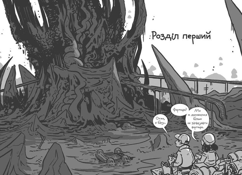 Останні підлітки на Землі та Заборонена фортеця. Книга 8 / Макс Бралльє